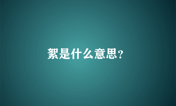 絮是什么意思？