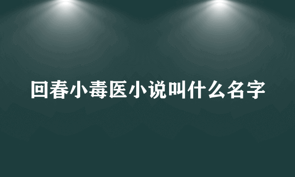 回春小毒医小说叫什么名字