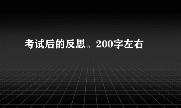 考试后的反思。200字左右