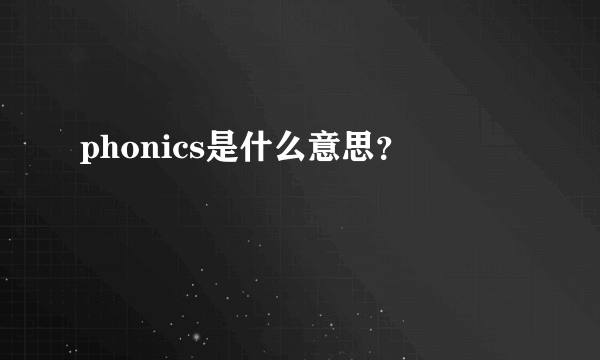 phonics是什么意思？