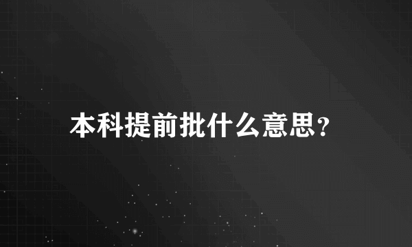 本科提前批什么意思？