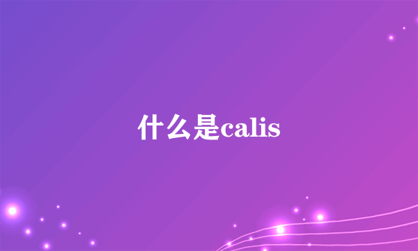 什么是calis