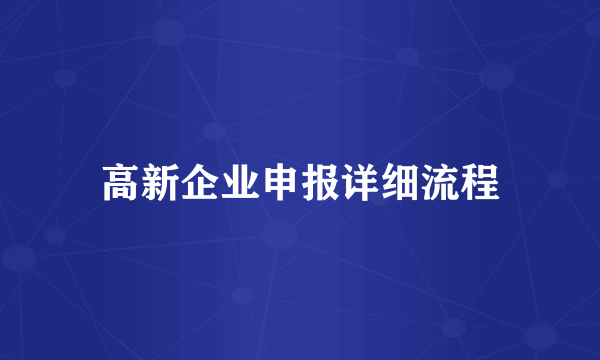 高新企业申报详细流程