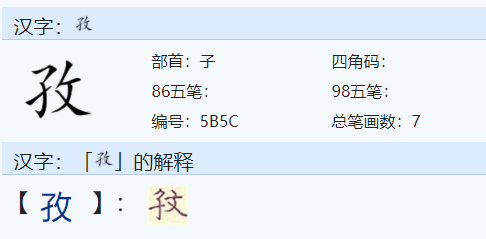 孜怎么读音？