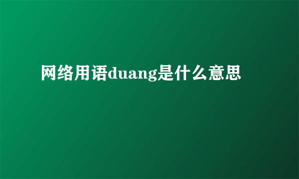 网络用语duang是什么意思