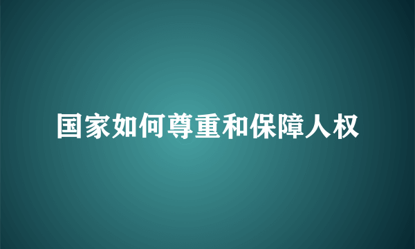 国家如何尊重和保障人权