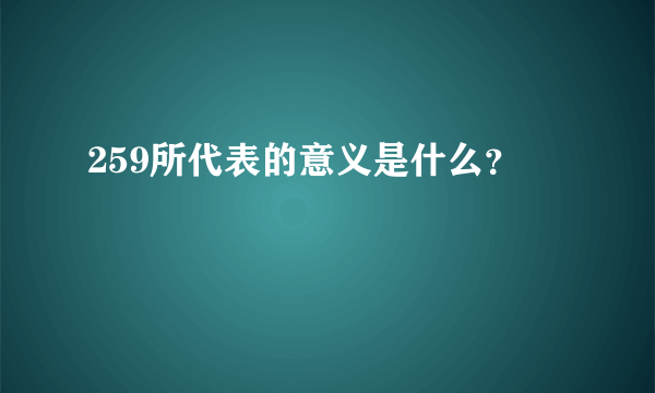 259所代表的意义是什么？