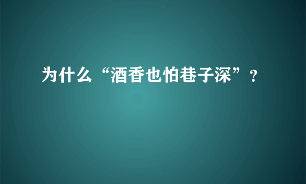 为什么“酒香也怕巷子深”？