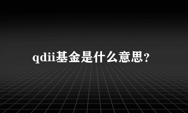 qdii基金是什么意思？