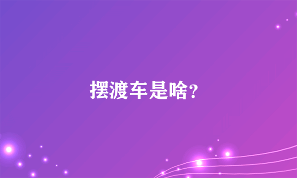 摆渡车是啥？