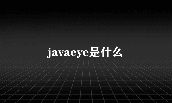 javaeye是什么