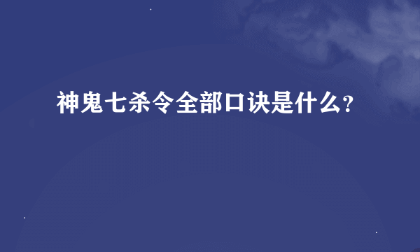 神鬼七杀令全部口诀是什么？