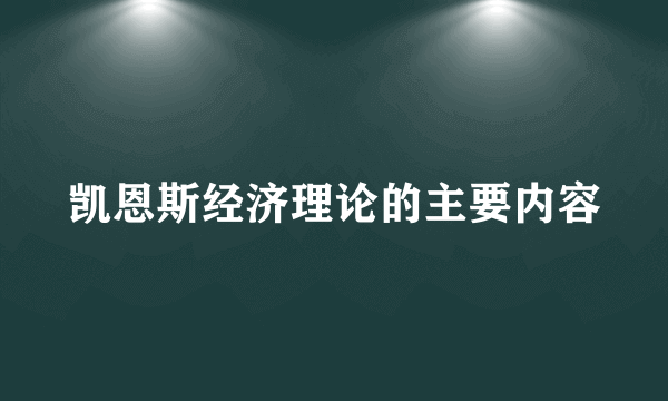 凯恩斯经济理论的主要内容