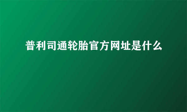 普利司通轮胎官方网址是什么