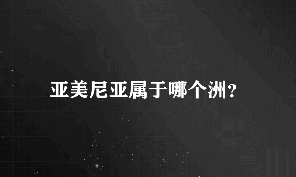 亚美尼亚属于哪个洲？