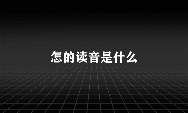 怎的读音是什么