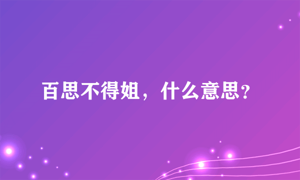 百思不得姐，什么意思？