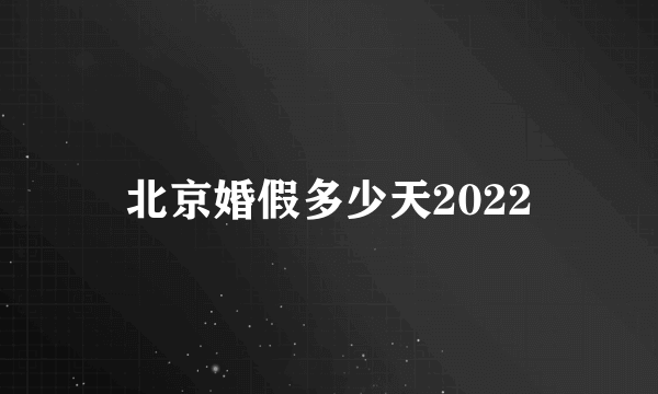 北京婚假多少天2022