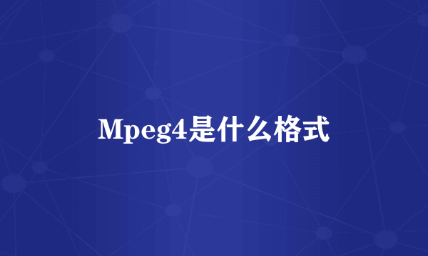 Mpeg4是什么格式