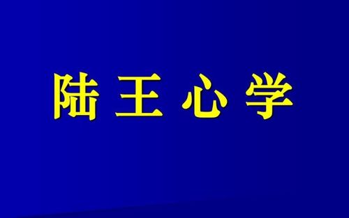 陆王心学的代表人物有哪些?