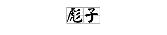 “彪子”是什么意思？