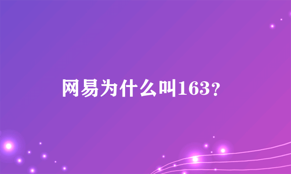 网易为什么叫163？