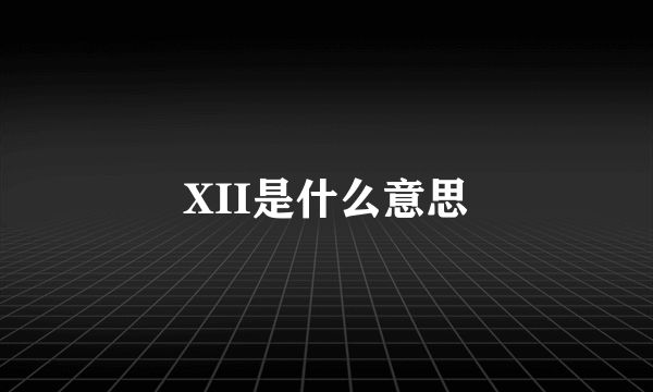 XII是什么意思