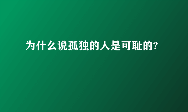 为什么说孤独的人是可耻的?