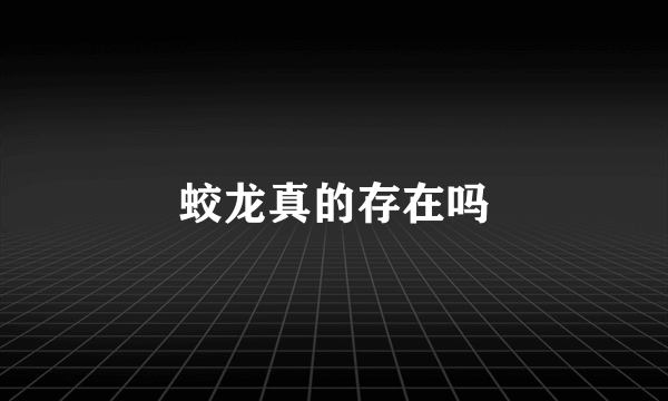 蛟龙真的存在吗