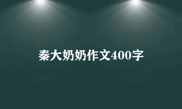 秦大奶奶作文400字