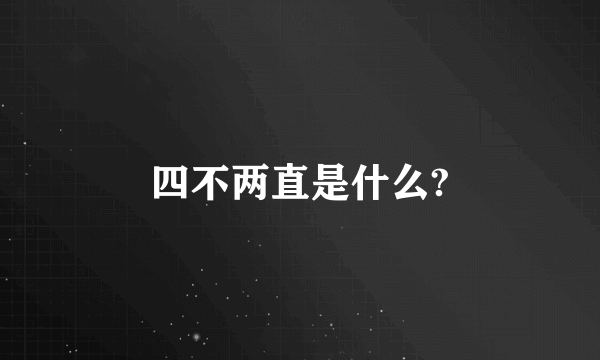 四不两直是什么?