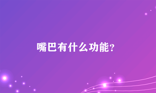 嘴巴有什么功能？