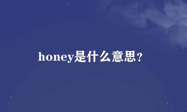 honey是什么意思？