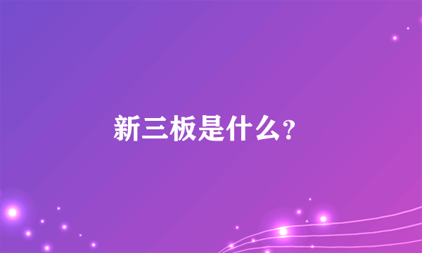 新三板是什么？