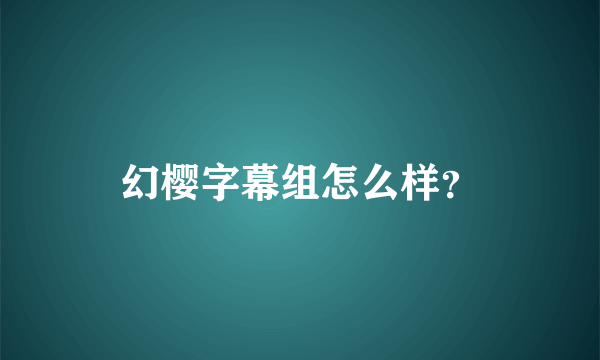 幻樱字幕组怎么样？