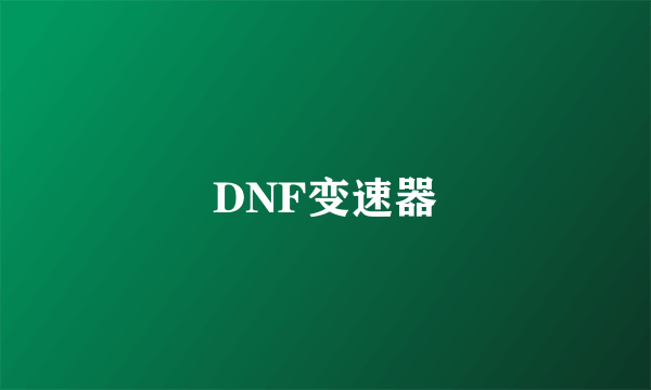 DNF变速器