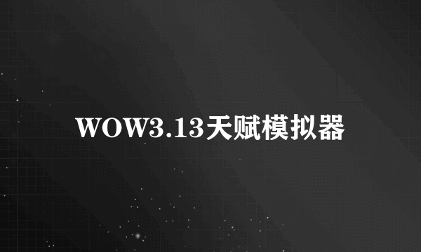 WOW3.13天赋模拟器