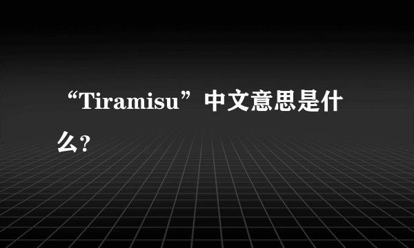 “Tiramisu”中文意思是什么？