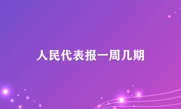 人民代表报一周几期