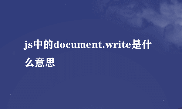 js中的document.write是什么意思