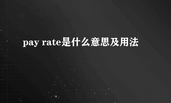 pay rate是什么意思及用法