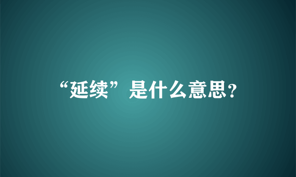 “延续”是什么意思？