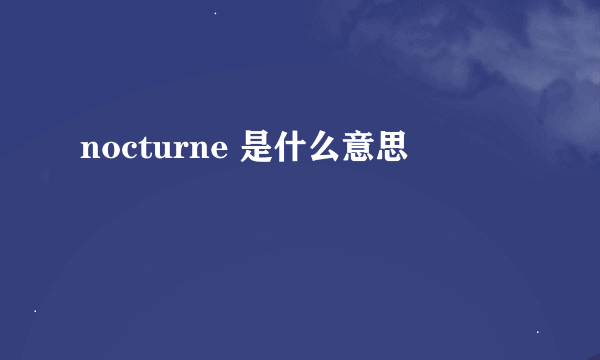 nocturne 是什么意思