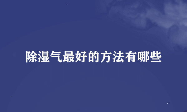 除湿气最好的方法有哪些