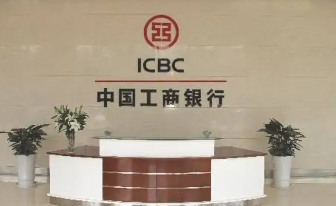 icbc是什么银行？