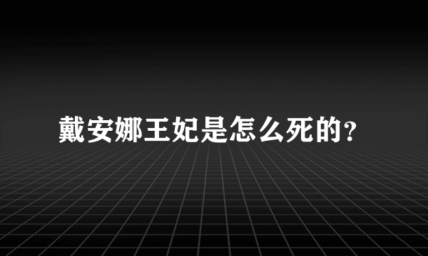 戴安娜王妃是怎么死的？