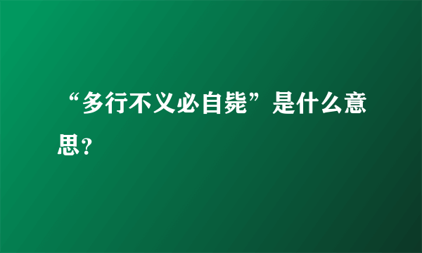 “多行不义必自毙”是什么意思？