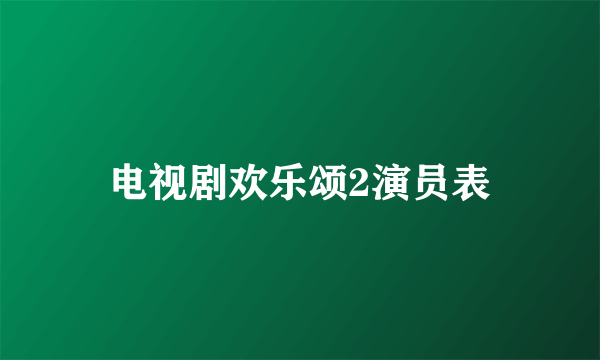 电视剧欢乐颂2演员表