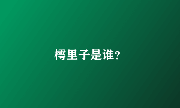 樗里子是谁？