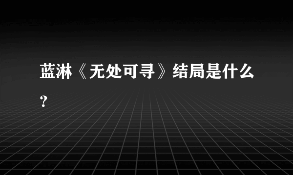 蓝淋《无处可寻》结局是什么？